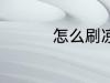 怎么刷凉席 如何刷凉席