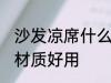 沙发凉席什么材质好用 沙发凉席哪些材质好用