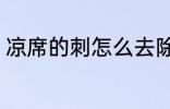 凉席的刺怎么去除 如何去除凉席的刺