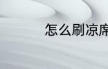 怎么刷凉席 如何刷凉席