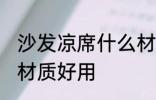 沙发凉席什么材质好用 沙发凉席哪些材质好用