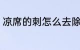 凉席的刺怎么去除 如何去除凉席的刺