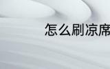 怎么刷凉席 如何刷凉席