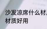 沙发凉席什么材质好用 沙发凉席哪些材质好用