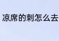 凉席的刺怎么去除 如何去除凉席的刺