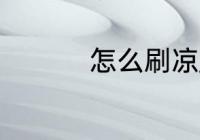 怎么刷凉席 如何刷凉席