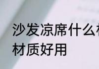 沙发凉席什么材质好用 沙发凉席哪些材质好用