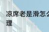 凉席老是滑怎么办 凉席老是滑如何处理