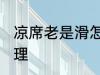 凉席老是滑怎么办 凉席老是滑如何处理