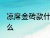 凉席金砖款什么意思 凉席金砖款指什么