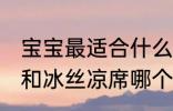 宝宝最适合什么材质的凉席 乳胶凉席和冰丝凉席哪个适合宝宝