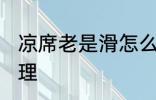 凉席老是滑怎么办 凉席老是滑如何处理