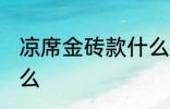 凉席金砖款什么意思 凉席金砖款指什么
