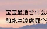 宝宝最适合什么材质的凉席 乳胶凉席和冰丝凉席哪个适合宝宝