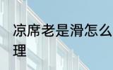 凉席老是滑怎么办 凉席老是滑如何处理