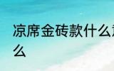凉席金砖款什么意思 凉席金砖款指什么