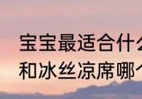 宝宝最适合什么材质的凉席 乳胶凉席和冰丝凉席哪个适合宝宝