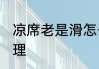 凉席老是滑怎么办 凉席老是滑如何处理