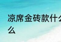 凉席金砖款什么意思 凉席金砖款指什么