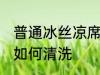 普通冰丝凉席怎么清洗 普通冰丝凉席如何清洗
