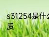 s31254是什么材质 s31254是何种材质