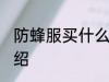 防蜂服买什么材质的好 防蜂服材质介绍