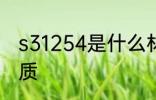 s31254是什么材质 s31254是何种材质