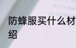 防蜂服买什么材质的好 防蜂服材质介绍