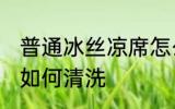 普通冰丝凉席怎么清洗 普通冰丝凉席如何清洗