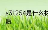 s31254是什么材质 s31254是何种材质