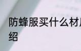 防蜂服买什么材质的好 防蜂服材质介绍