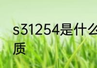 s31254是什么材质 s31254是何种材质