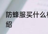 防蜂服买什么材质的好 防蜂服材质介绍