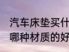 汽车床垫买什么材质的好 汽车床垫买哪种材质的好