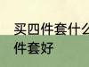 买四件套什么材质的好 哪种材质的四件套好