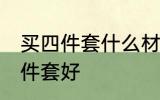买四件套什么材质的好 哪种材质的四件套好