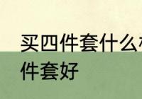 买四件套什么材质的好 哪种材质的四件套好