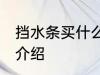 挡水条买什么材质的好 挡水条的材质介绍