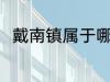 戴南镇属于哪个区 戴南镇相关介绍