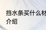 挡水条买什么材质的好 挡水条的材质介绍