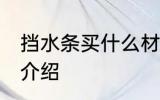 挡水条买什么材质的好 挡水条的材质介绍