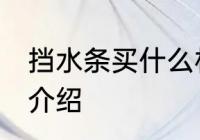 挡水条买什么材质的好 挡水条的材质介绍
