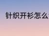 针织开衫怎么洗 针织开衫如何清洗