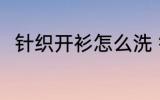 针织开衫怎么洗 针织开衫如何清洗