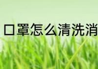 口罩怎么清洗消毒 口罩如何清洗消毒