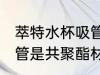 萃特水杯吸管是什么材质 萃特水杯吸管是共聚酯材质吗