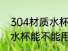 304材质水杯用醋可以洗吗 304材质水杯能不能用醋洗