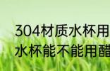 304材质水杯用醋可以洗吗 304材质水杯能不能用醋洗