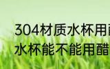 304材质水杯用醋可以洗吗 304材质水杯能不能用醋洗