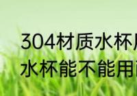 304材质水杯用醋可以洗吗 304材质水杯能不能用醋洗